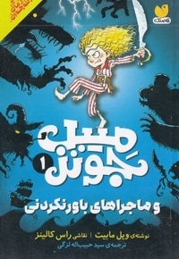 میبل جونز1-ماجراهای باورنکردنی